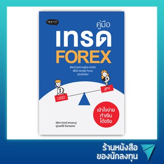 คู่มือเทรด Forex เข้าใจง่ายทำเงินได้จริง