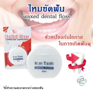 มาใหม่ ไหมขัดฟัน Iron Tooth (50 m.) ทำความสะอาดฟัน ไหมขัดทำความสะอาด ป้องกันฟันผุ รุ่นประหยัด ไหมเหนียวหนึบ ไม่ขาดง่าย