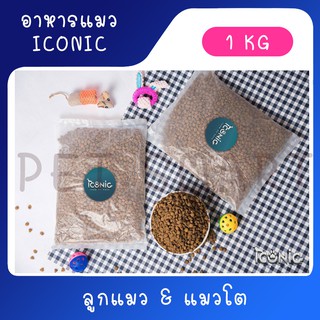 [แบ่งขาย 1Kg] ICONIC Cat Food อาหารลูกแมว-แมวโต เกรดพรีเมียม เนื้อแกะผสมปลาทะเล (1 Kg.)