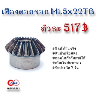 เฟืองดอกจอก ดอกจอก M1.5x22TB เคจีเอส เฟืองเคจีเอส KGS เคจีเอสเจ้จุ๋ม ขายเฟืองดอกจอก โมดูล M1.5x22 เฟือง เฟืองเหล็ก S45C