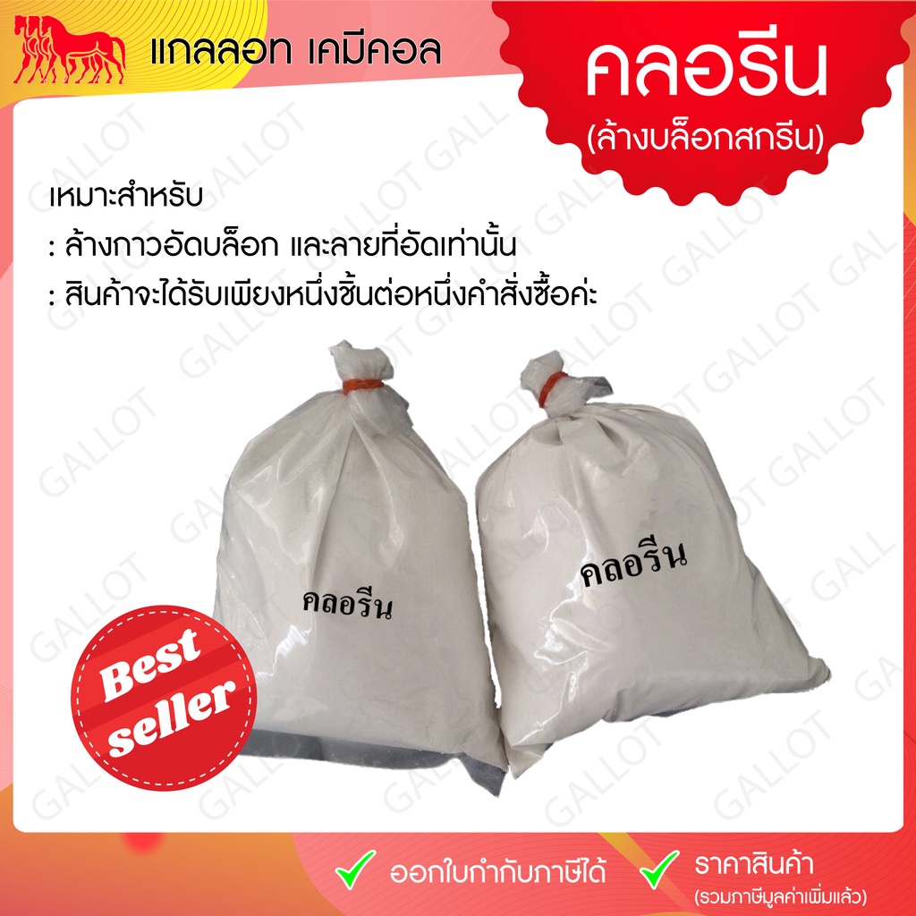 ผงคลอรีน 65% สำหรับล้างบล็อกสกรีน ล้างลายสกรีน (1 ถุง บรรจุ 1 กิโลกรัม)