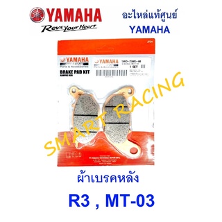 ผ้าเบรคหลัง แท้ R3 2015-2020, MT-03, ALL NEW R3 ผ้าเบรคแท้ อะไหล่เเท้ เบิกศูนย์ YAMAHA รหัส 1WD-25806-00