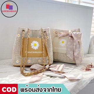 AMIKABAG(MK1708) กระเป๋าสานดอกเดซี่สะพายข้างแฟชั่น ปรับสะพายได้2แบบ