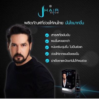 เจ แฮร์ JHAIR SERUM 30ml. เซรั่มปลูกผม คิ้ว เครา หนวด