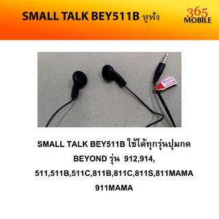 SMALL TALK BEY511B หูฟัง สามารถใช้ได้ทุกรุ่นปุ่มกด BEYOND ศูนย์ไทยแท้ รับประกันศูนย์ 6 เดือน