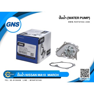 ปั้มน้ำยี่ห้อ GNS ใช้สำหรับรุ่นรถ NISSAN MA10 MARCH (GWN-72A)