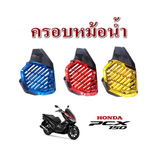 ครอบหม้อน้ำ PCX150i ปี2018  ครอบกรองแต่ง มี3สีให้เลือก ครอบกรองราคาถูก สินค้ามีพร้อมส่งทันที