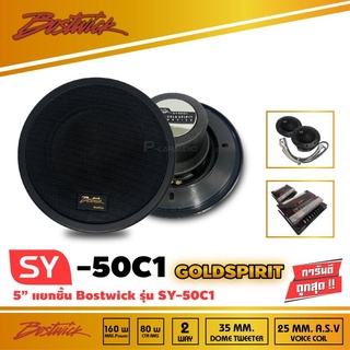 BOSTWICK SY50C1 ชุด กลาง แหลม ลำโพงเสียงกลาง 5 นิ้ว ลำโพงแยกชิ้น 5 นิ้ว 2ทาง แหลมจาน ทวิตเตอร์ โดม แหลม ลำโพง กลาง แหลม