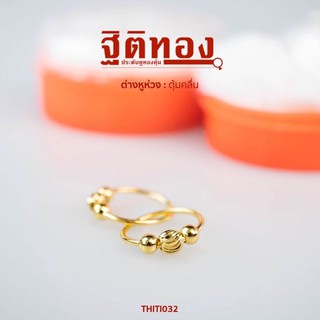 ฐิติทอง ต่างหูห่วงตุ้มคลื่น รหัส THITI032