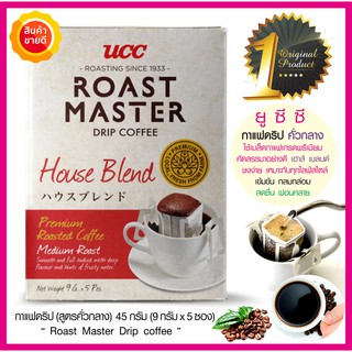 กาแฟดริป เฮาส์เบลนด์ สูตรคั่วกลาง UCC Roast Master House Blend Drip coffee กาแฟคั่วบด ใช้เมล็ดกาแฟเกรดพรีเมี่ยม กาแฟดำ