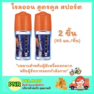 PNR.mart_2x[45ml] ทรอส Trosโรลออนผู้ชาย สูตรคูลสปอร์ต ทรอสฝาสีส้ม DEODORANT Roll on ทารักแร้ ดับกลิ่นตัว ระงับกลิ่นกาย