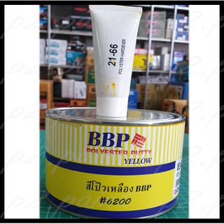 ❤ สีโป้ว เหลือง BBP ปริมาตรสุทธิ 1 kg  สีโป๊ว บีบีพี