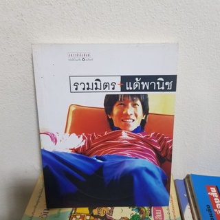 #2801 รวมมิตร แต้พานิช/อุดม แต้พานิช หนังสือมือสอง