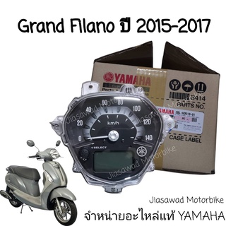 Pre-order ชุดเรือนไมล์ YAMAHA Grand Filano ปี2015-2017 เรือนไมล์ แผงหน้าปัด