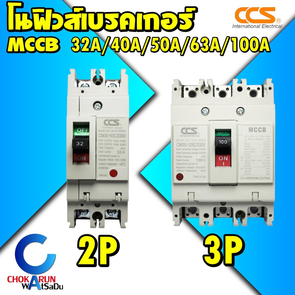 CCS เบรคเกอร์ โนฟิวส์เบรกเกอร์ NO FUSE BREAKER ขนาด 32-100A MCCB เบรคเกอร์ใหญ่ โนฟิวเบรคเกอร์ โนฟิว