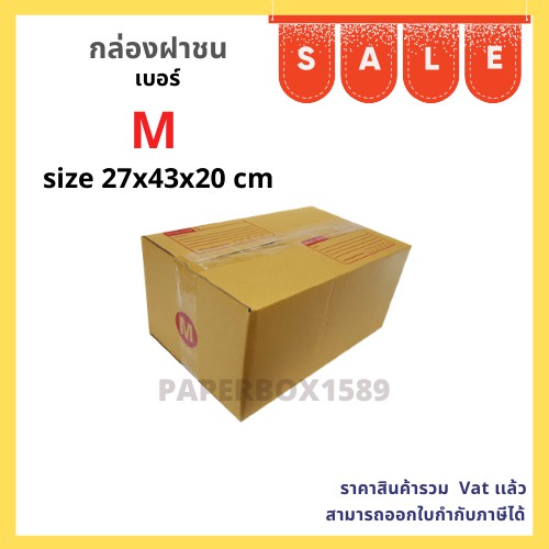 กล่องไปรษณีย์ เบอร์ M ขนาด 27x43x20 cm KA125 แกรม ลอน C หนา 3 ชั้น ( พิมพ์ )