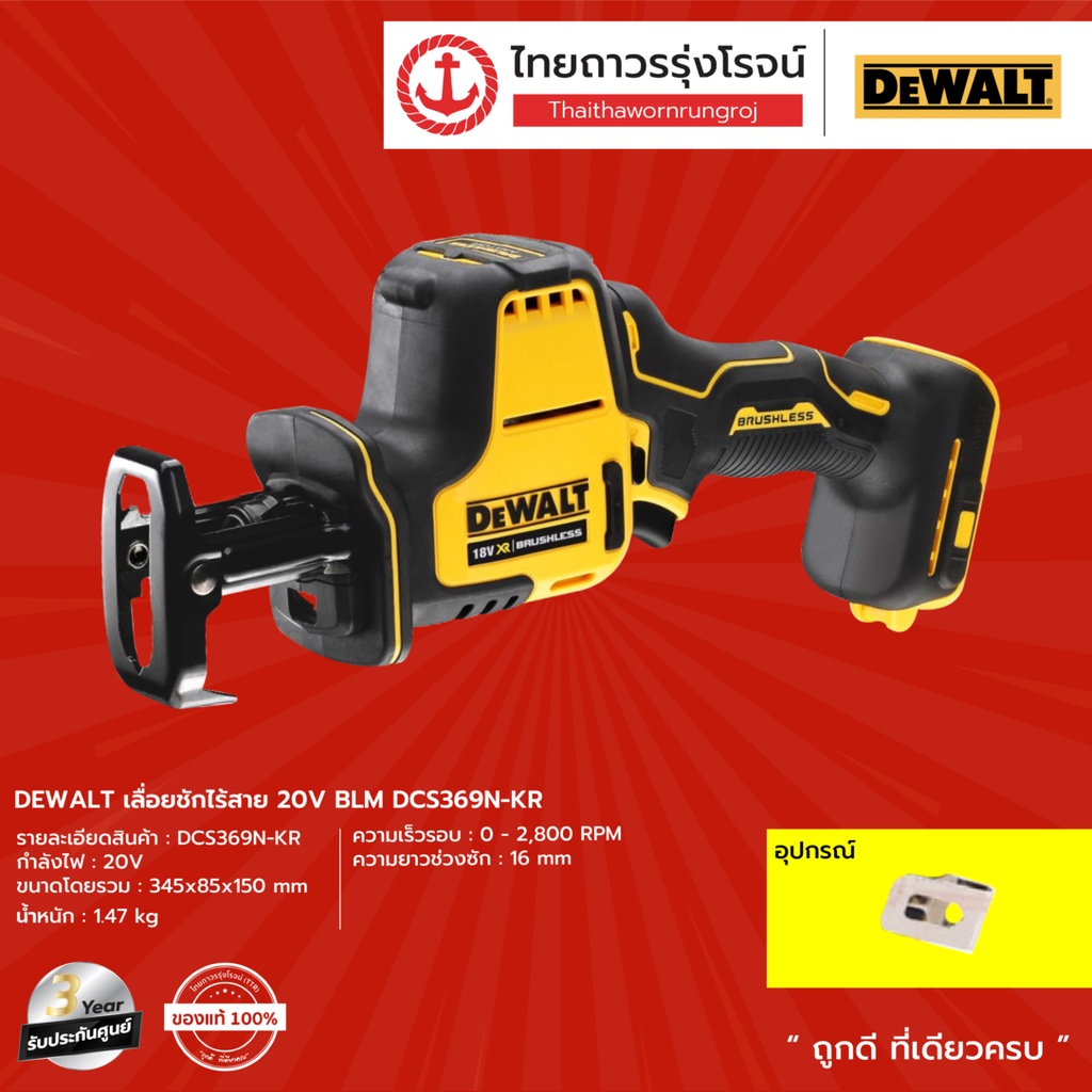 DEWALT DCS369 เลื่อยชักไร้สาย 18V-20v BLM รุ่น DCS369N-KR (เครื่องเปล่า+กล่องกระดาษ) |ชิ้น| TTR Stor