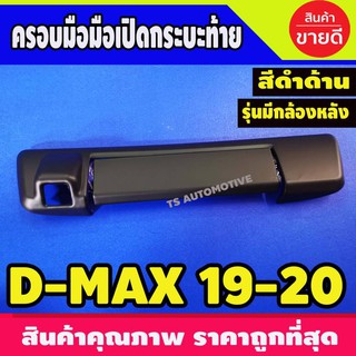 🔥ใช้TSAU384 ลดสูงสุด80บาท🔥ครอบเปิดท้าย เปิดท้าย รุ่นมีกล้อง ดำด้าน D-max Dmax 2020 - 2023 / BT50 2021 - 2023 ใส่ร่วมกันA