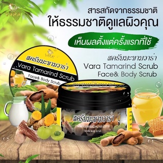 สครับมะขาม วาร่า Vara Tamalind Scrub ขัดหน้า ขัดผิวขาว 250g