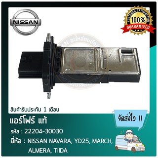 แอร์โฟร์ แท้ ยี่ห้อ : NISSAN NAVARA, YD25, MARCH, ALMERA, TIIDA รหัสสินค้า : 22680-7S000