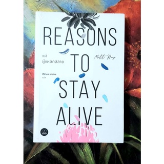 💚แด่ผู้แหลกสลาย,Reasons to stay alive,มือหนึ่ง,เรื่องแปล,พร้อมส่งจร้า🥰