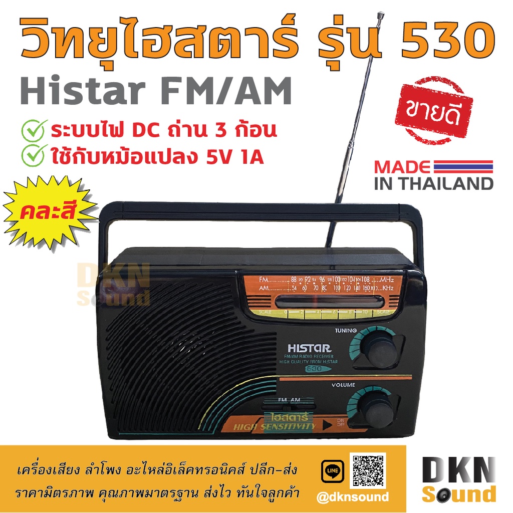 ผลิตในไทย! วิทยุไฮสตาร์ รุ่น 530 Histar FM AM (คละสี) ระบบไฟ DC ถ่าน 3 ก้อน ใช้กับหม้อแปลง 5V 1A ได้