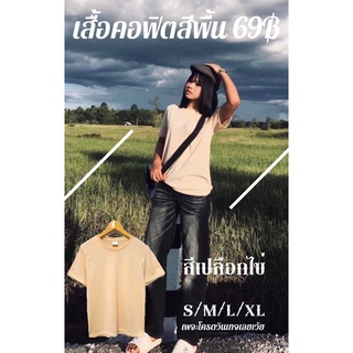 เสื้อสีพื้น#เสื้อคอฟิต#เสื้อวินเทจ#ใส่ได้ชายเเละหญิง