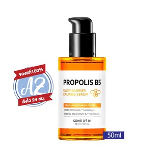 ของแท้📣  (ฉลากไทย) 💛SOME BY MI PROPOLIS B5 GLOW BARRIER CALMING SERUM 50mlเซรั่มสูตรน้ำผึ้ง50ml