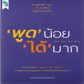 หนังสือ พูด น้อย "ได้" มาก Talk Less Get More การเรียนรู้ ภาษา ธรุกิจ ทั่วไป [ออลเดย์ เอดูเคชั่น]