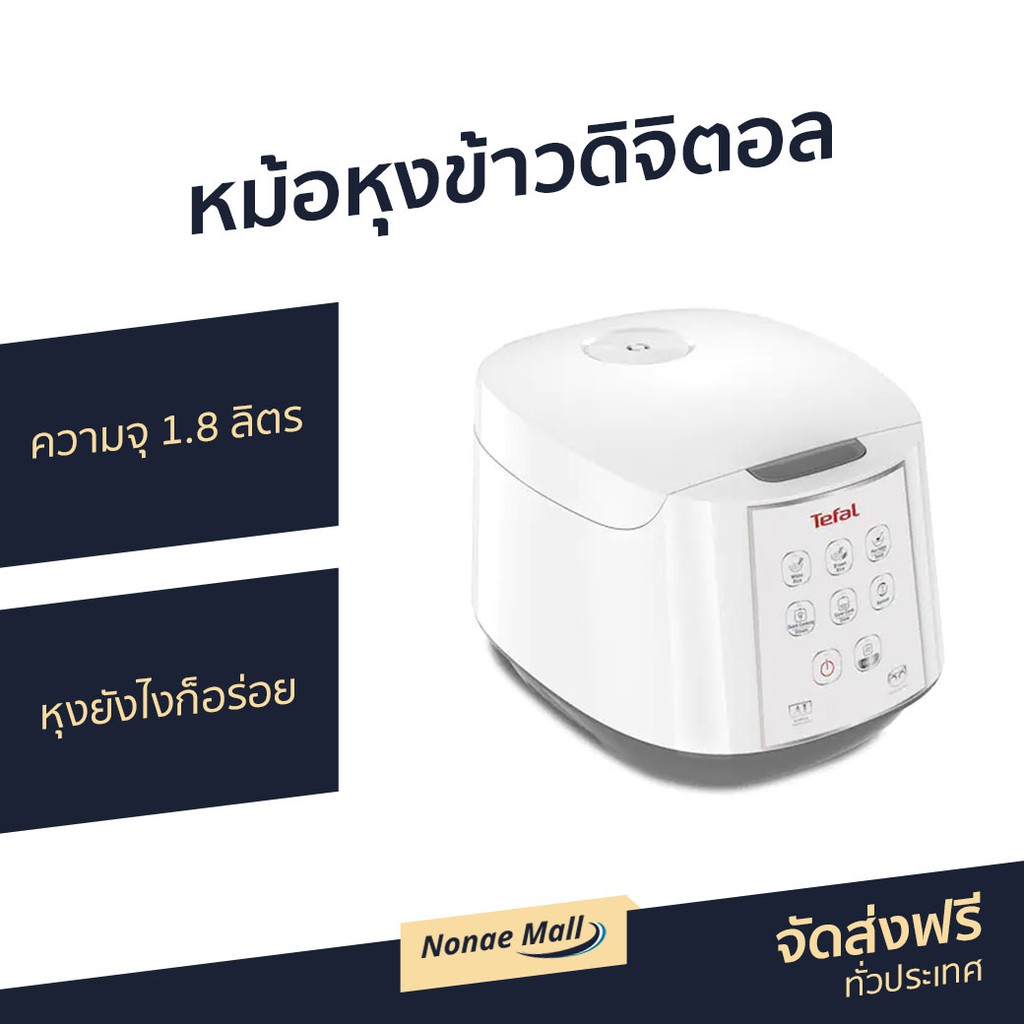 หม้อหุงข้าวดิจิตอล TEFAL ความจุ 1.8 ลิตร หุงยังไงก็อร่อย รุ่น RK7321 - หม้อหุงข้าว