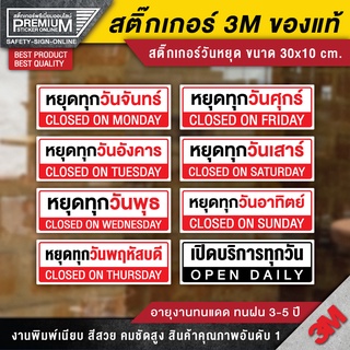 ป้ายหยุดประจำวัน สติ๊กเกอร์หยุดทุกวัน จันทร์ - อาทิตย์ ป้ายวันหยุด หยุดทุกวันอาทิตย์ หยุดทุกวันจันทร์ วันหยุด