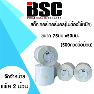 📣8️⃣.8️⃣ BSC (แพ็ค 2 ม้วน) สติ๊กเกอร์ความร้อน 7.5x5.0ซม. 6x5ซม. คมชัดทนนาน ป้องกันน้ำ ละอองฝน