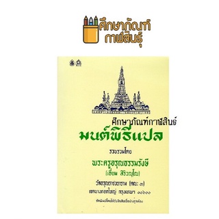 มนต์พิธีแปล รวบรวมโดย พระครูอรุณธรรมรังสี