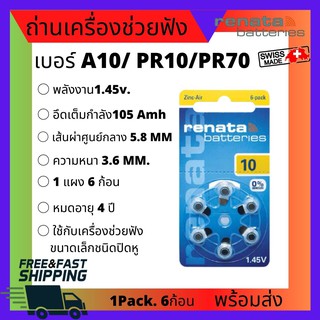 1แพ็ค6ชิ้น Renata ZA10 PR70 1.45โวลต์ ถ่านเครื่องช่วยฟัง แบตเตอรี่เครื่องช่วยฟัง ถ่านกระดุม ถ่านก้อนเล็ก