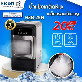 เครื่องทำน้ำแข็งเกล็ด Yimin Home รุ่น HZB-25N ใช้ในบ้าน ออฟฟิศ โฮมคาเฟ่ | Hicon New World