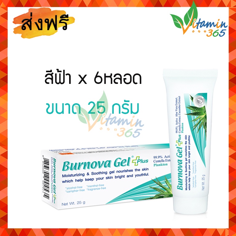 แท้100% (แพค6หลอด) Burnova Gel Plus เบอร์นโนว่า เจล พลัส เจลว่านหางจระเข้ สูตรใหม่ Plankton (ฟ้า) 25