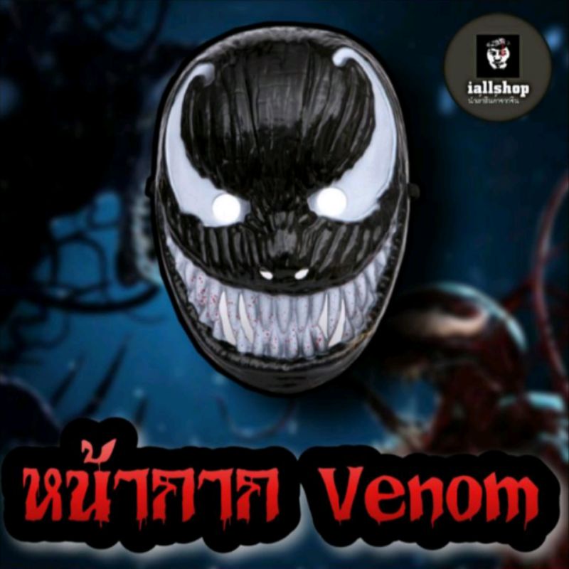 🗿พร้อมส่ง🗿หน้ากากVenom หน้ากากฮีโร่ มี 2 แบบ ใส่สวย รายละเอียดดี iallshop
