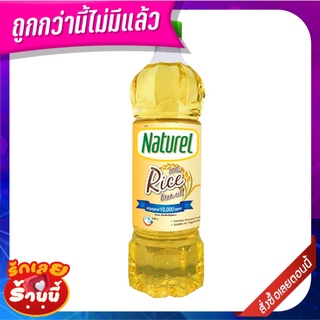 เนเชอเรล น้ำมันรำข้าว 100% 1 ลิตร Naturel 100% Rice Bran Oil 1L