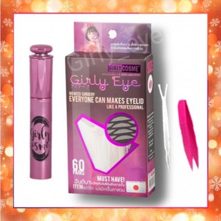 ส่งด่วน❗มีCOD✅GirlyEye💜ตาข่ายติดตาสองชั้น เทปกาวตาสองชั้น ใยลินิน หนังตาเทียม เทปติดตา2ชั้น girlyeyetape ราคาส่ง