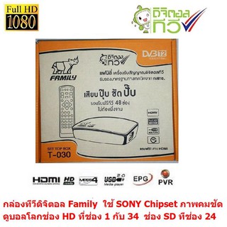 Family กล่องรับสัญญาณดิจิตอลทีวี  ใช้ไฟ 12V ต่อในรถ หรือ ดูในบ้าน  ดูบอลโลก ช่อง HD ผ่านมาตราฐาน กสทช รุ่น T-030 - BLACK