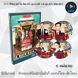 ซีรีส์เกาหลี จักรพรรดินีพลิกบัลลังก์ (The Last Empress) : 6 แผ่นจบ (พากย์ไทย)