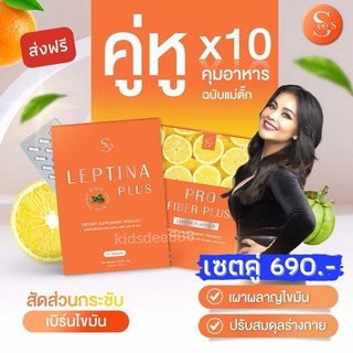 #ส่งฟรี เซตคู่ SeeS Leptina plus เลติน่า พลัส &amp; Per Fiber Plus โปรไฟเบอร์ ตั๊กศิริพร เร่งเผาผญาณ คุมหิว อิ่มนาน