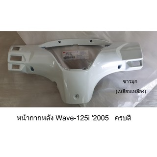 ครบสี! : หน้ากากหลัง Wave-125i2005 (รุ่นใช้บังไมล์)