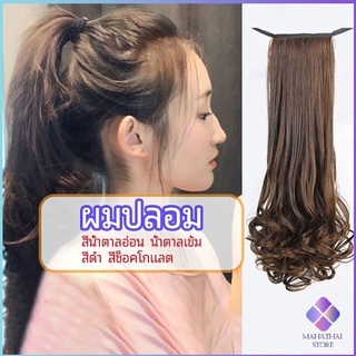 MahaThai วิกผมหางม้าปลอม ปลายลอนหยักโศกใหญ่ ponytail wig