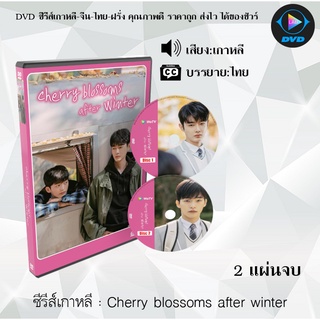 ซีรีส์เกาหลี Cherry blossoms after winter : 2 แผ่นจบ (ซับไทย)