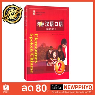 แบบเรียนสนทนาภาษาจีน Boya Chinese ระดับพื้นฐาน 2 (2 เล่ม/ชุด) Elementary Spoken Chinese Vol. 2 (Textbook &amp; Workbook)