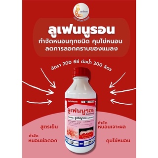 ลูเฟนนูรอน 1 ลิตร (lufenuron) ในการกำจัดหนอนทุกชนิด ยับยั้งตัวอ่อน ใช้ได้ในทุกชนิดพืช ยาเย็น ลูเฟนนูลอน