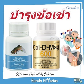 ปวดเข่า แคลเซียม ข้อเข่าเสื่อม ปวดขา กิฟฟารีน แคลเซียมบำรุงกระดูก น้ำมันตับปลา fish oil น้ำมันปลา Calcium เข่า บำรุงข้อ