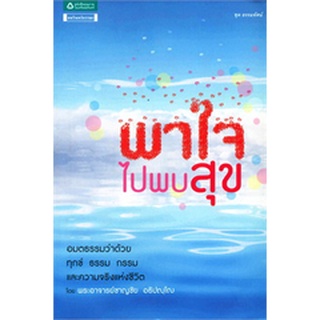 พาใจไปพบสุข   จำหน่ายโดย  ผู้ช่วยศาสตราจารย์ สุชาติ สุภาพ