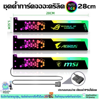 ชุดค้ำการ์ดจออะคริลิคRGB 28CM  หัว4Pin เสียบPSUได้เลย, VGA Holder Auto RGB 28cm